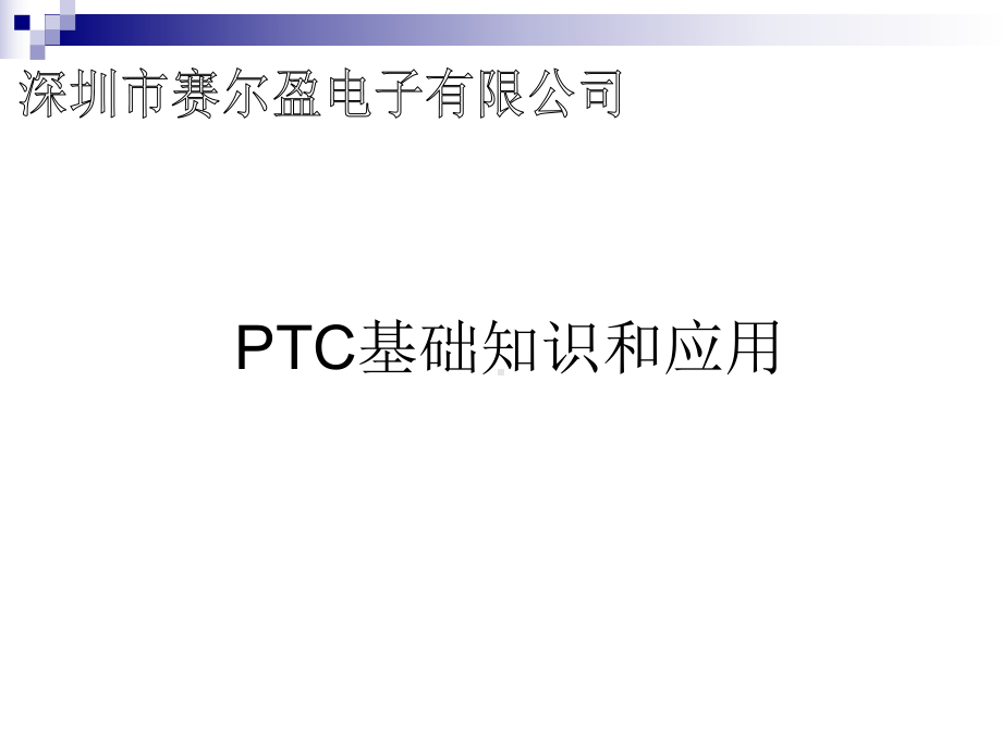 PTC基础知识介绍课件.ppt_第1页