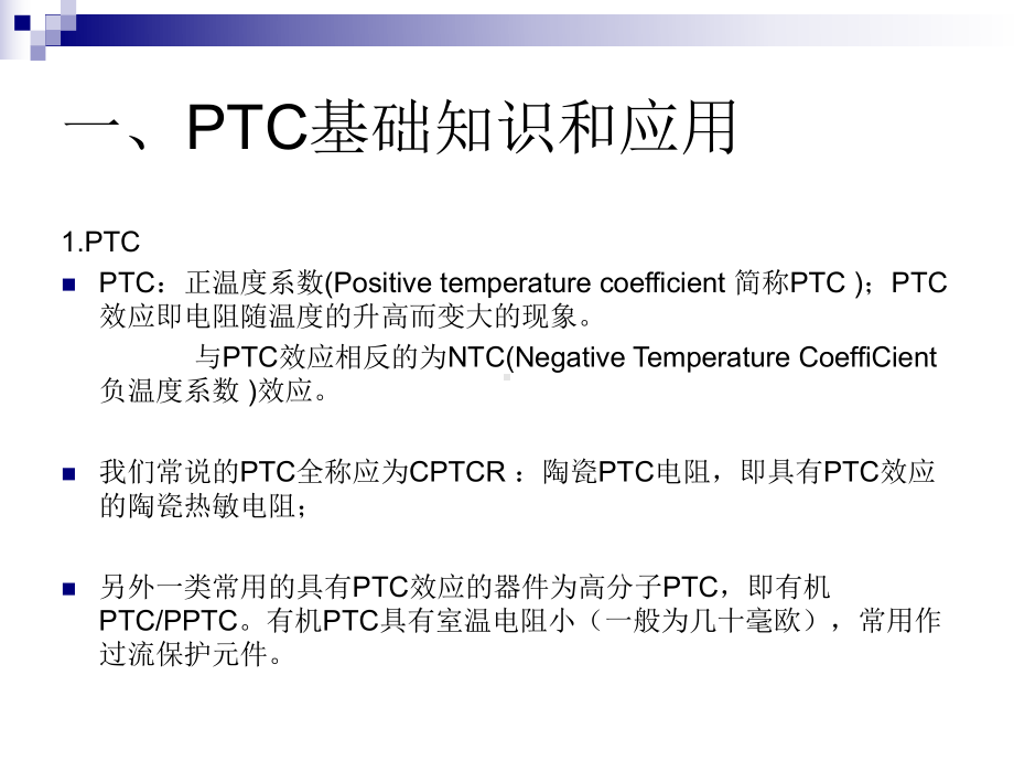 PTC基础知识介绍课件.ppt_第2页