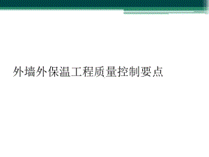 外墙外保温工程质量控制要点课件.ppt