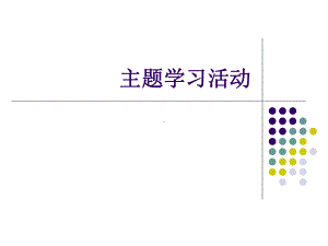 主题学习活动培训课件.ppt