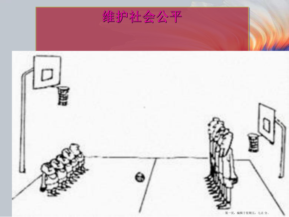 八年级政治下册-第九课《我们崇尚公平》第二框课件-人教新课标版.ppt_第1页