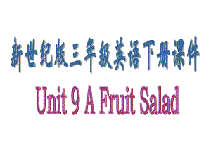 新世纪版英语三下《Unit9AFruitSalad》课件.ppt（纯ppt,可能不含音视频素材）