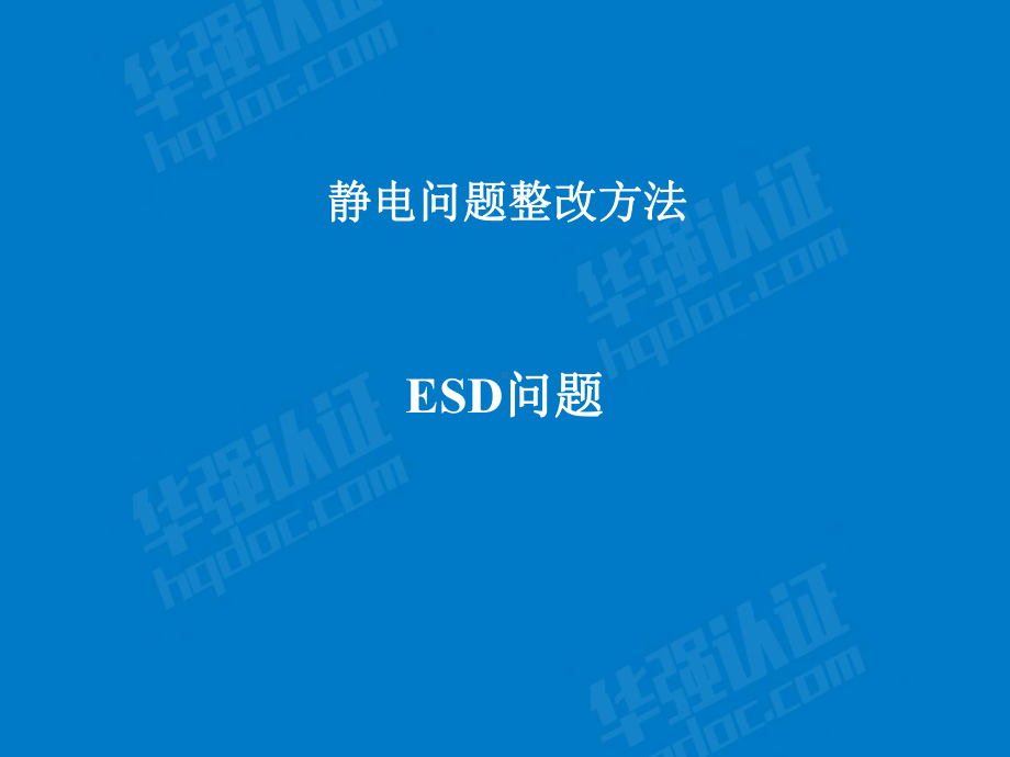 ESD整改策略分析课件.ppt_第1页