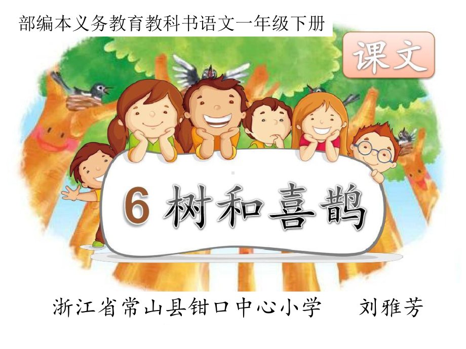 部编版课件《树和喜鹊》课件12.ppt_第1页