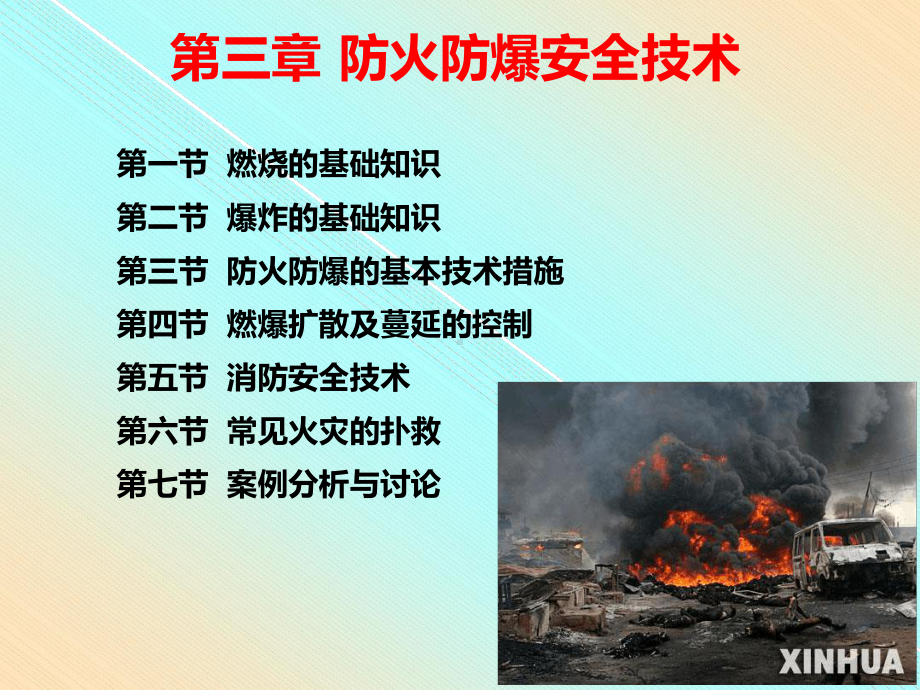 完整版第三章化工防火防爆课件.ppt_第1页