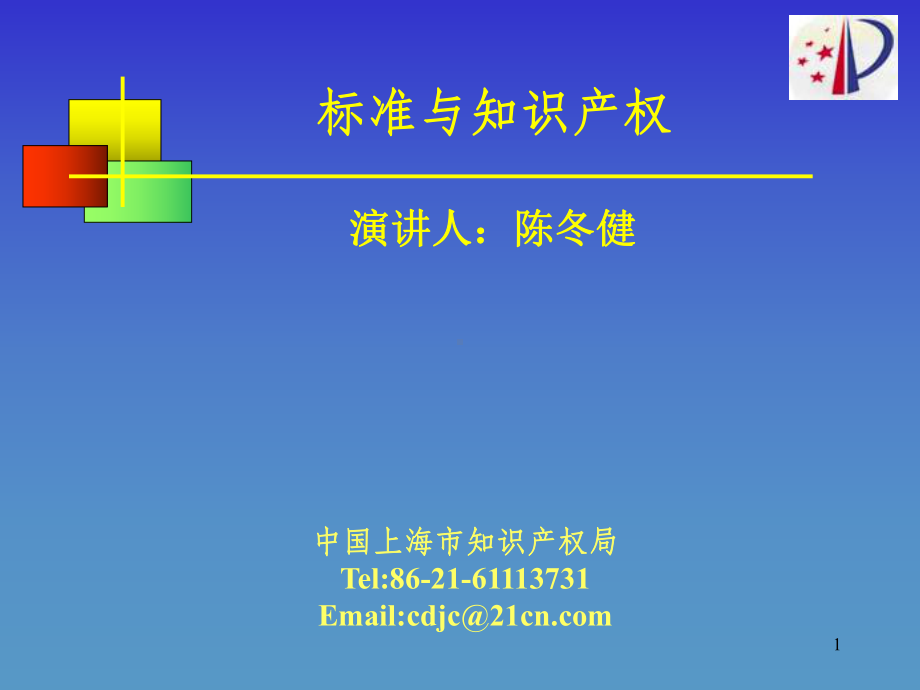 《标准与知识产权》课件.ppt_第1页