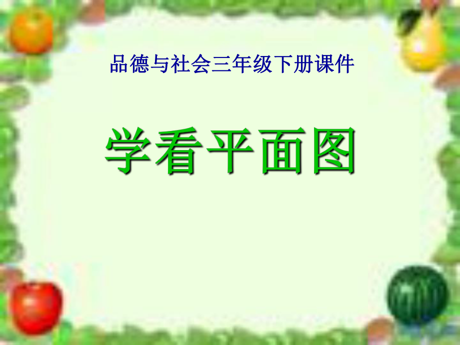 《学看平面图》课件.ppt_第1页