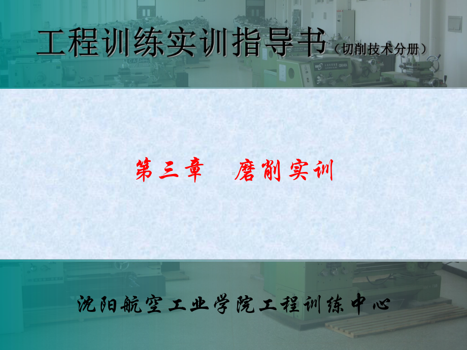 磨削实训沈阳航空航天大学工程训练中心课件.ppt_第1页