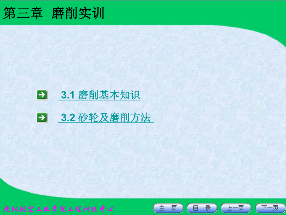 磨削实训沈阳航空航天大学工程训练中心课件.ppt_第2页