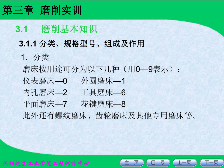 磨削实训沈阳航空航天大学工程训练中心课件.ppt_第3页