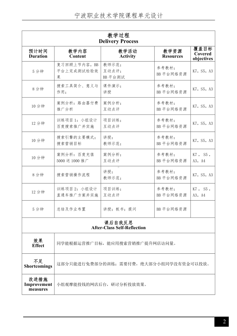 《网络营销》单元设计(R2)16（搜索营销）.doc_第2页