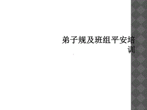 弟子规及班组安全培训课件.ppt