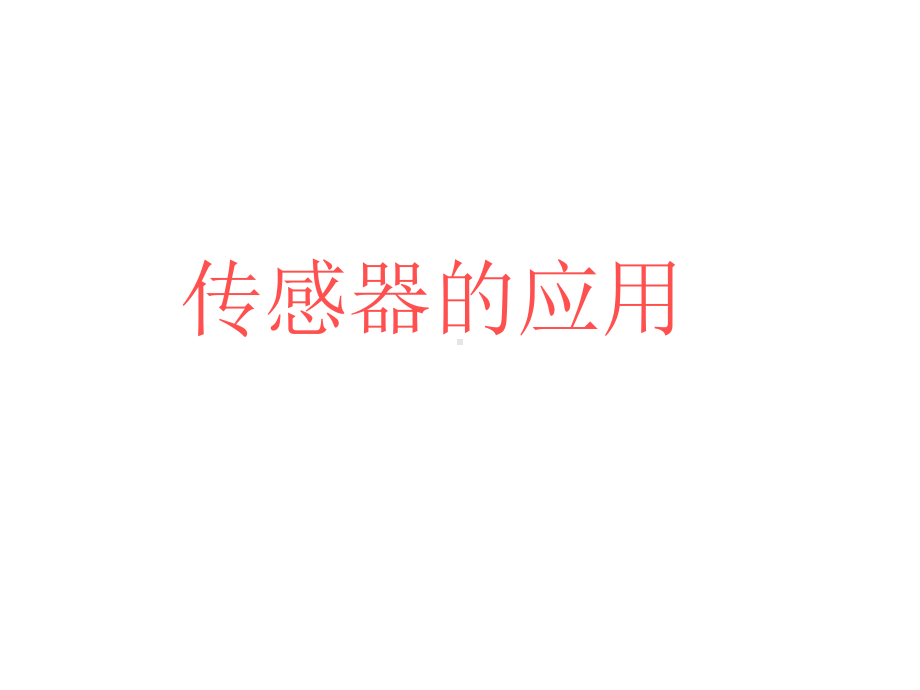 《传感器上课》课件.ppt_第1页