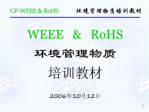 GP-WEEE-&-RoHS培训教材(部门内部)课件.ppt