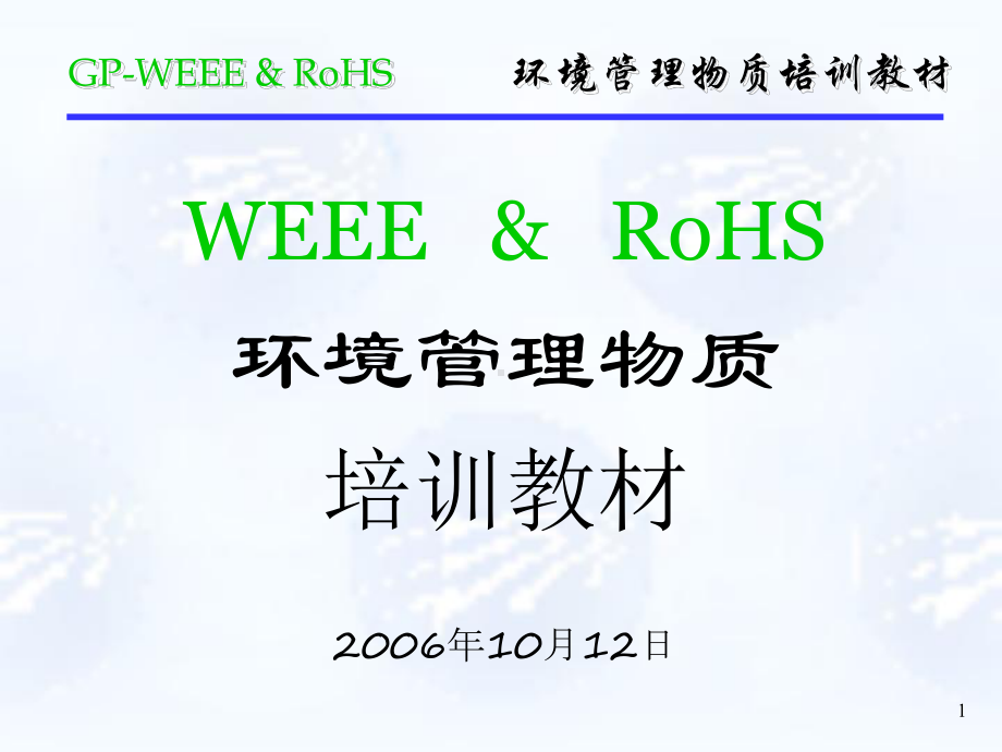 GP-WEEE-&-RoHS培训教材(部门内部)课件.ppt_第1页