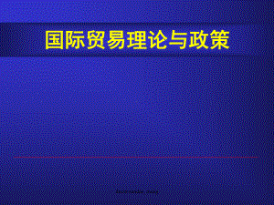 （大学课件）国际贸易理论与政策-.ppt