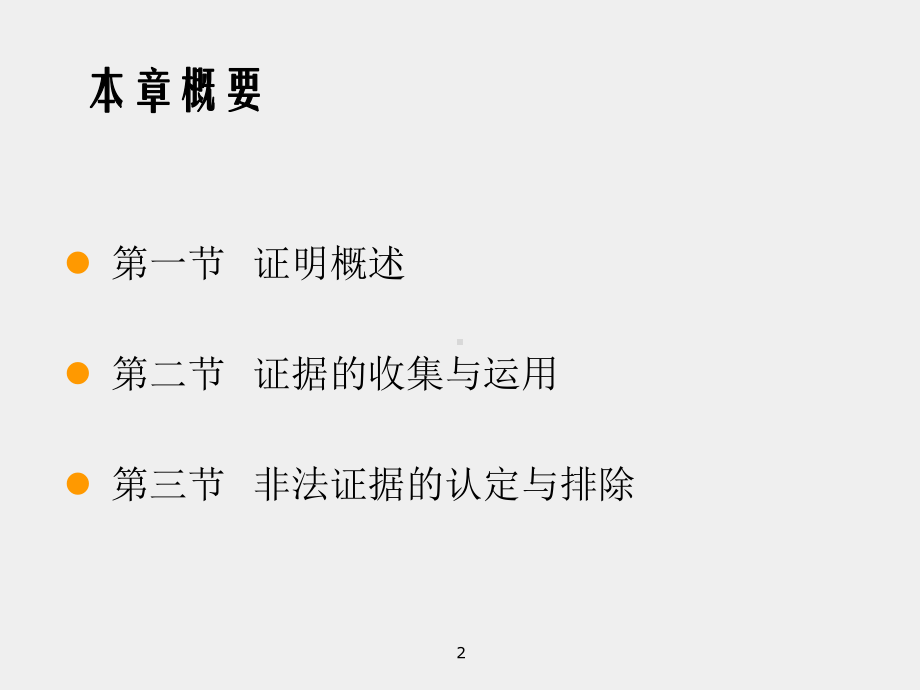 《刑事诉讼法（第七版）》课件 - 副本 (10) .ppt_第2页