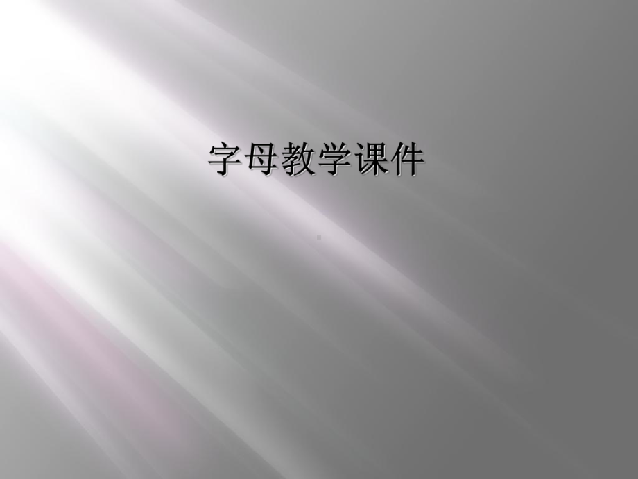 字母教学课件.ppt_第1页