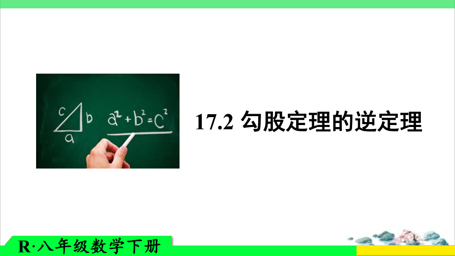 培训教材《勾股定理的逆定理》人教版1课件.ppt_第1页