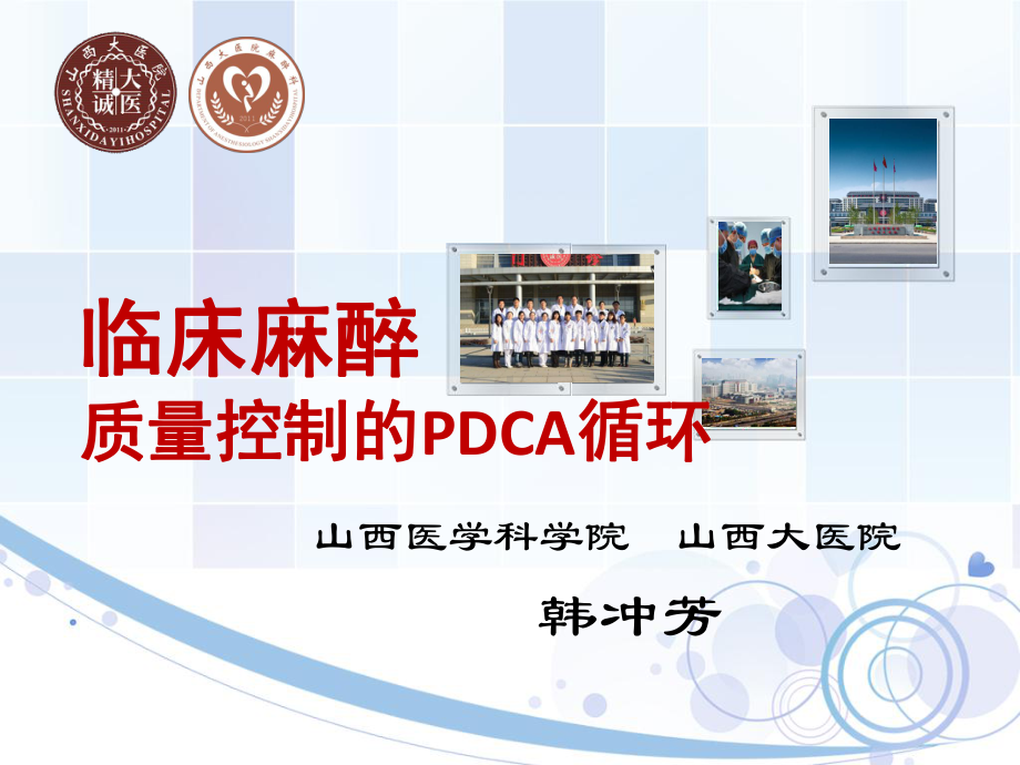 临床麻醉质量控制的pdca循环(新青年麻醉论坛)课件.ppt_第1页