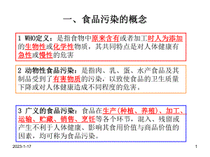 动物检疫学第一章-动物性食品污染及安全性评价课件.ppt