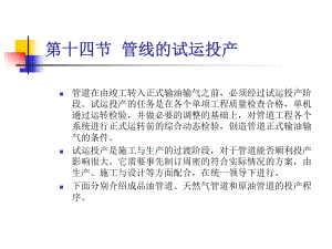 314-管线的试运投产解析课件.ppt