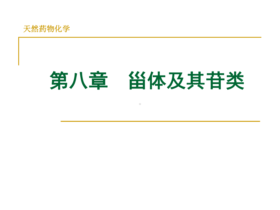 天然药物化学甾体及其苷类解析课件.ppt_第1页