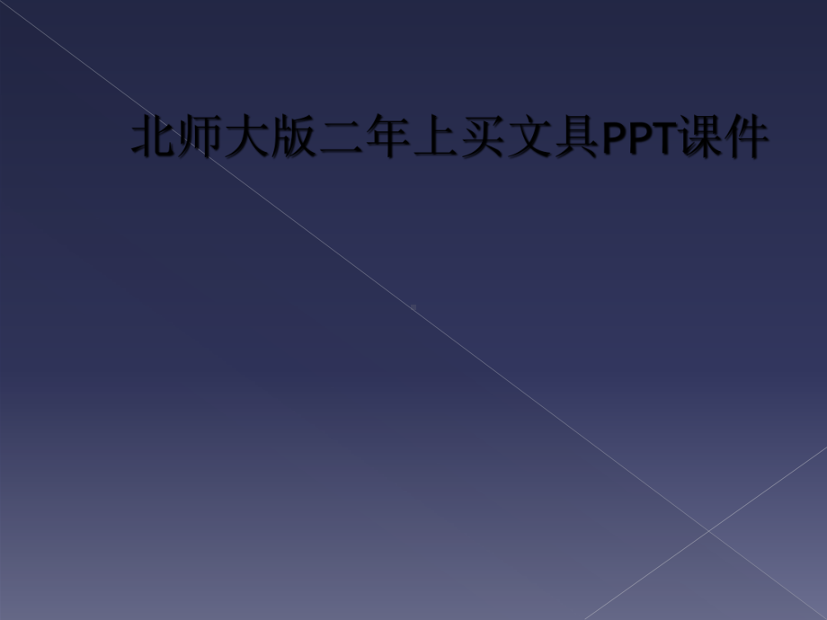 北师大版二年上买文具课件.ppt_第1页