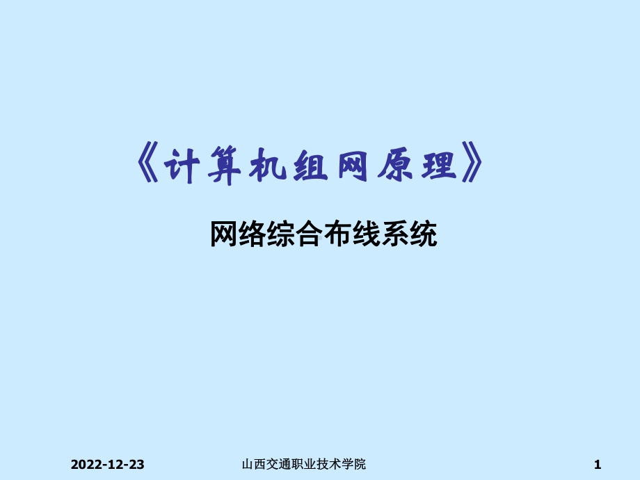 工程篇四：网络综合布线系统课件.ppt_第1页