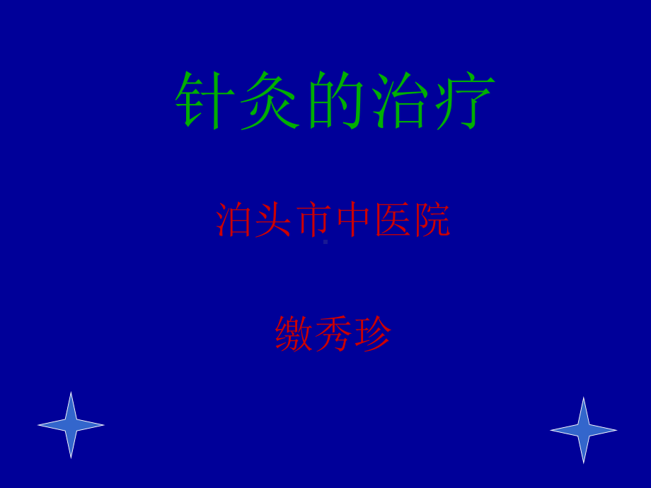 针灸的治疗课件.ppt_第1页