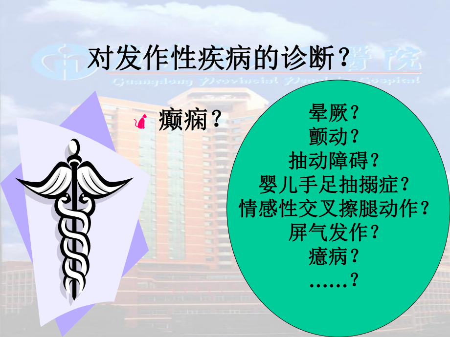 非癫痫性发作课件.ppt_第2页