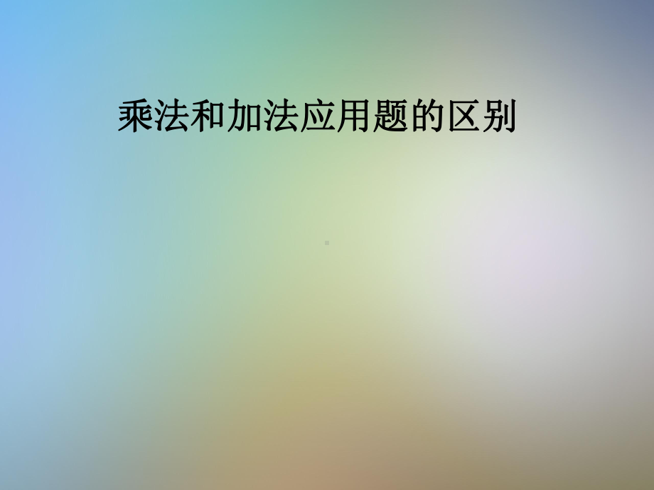 乘法和加法应用题的区别课件.pptx_第1页