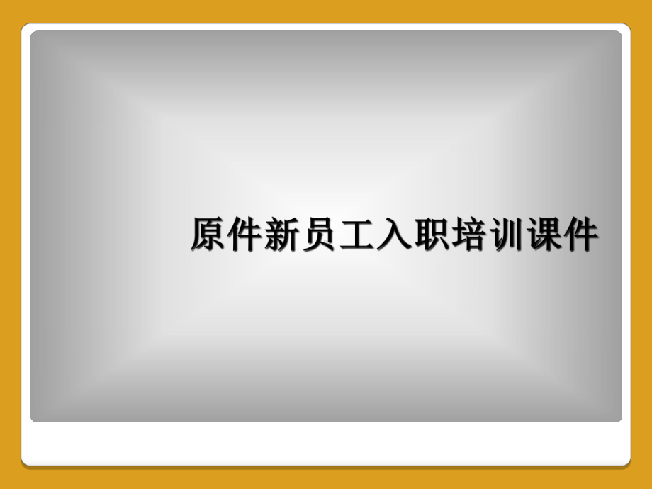 原件新员工入职培训课件.ppt_第1页