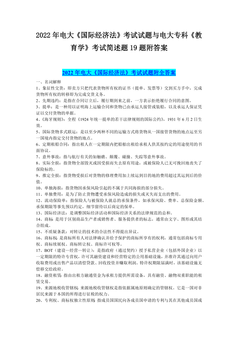 2022年电大《国际经济法》考试试题与电大专科《教育学》考试简述题19题附答案.docx_第1页