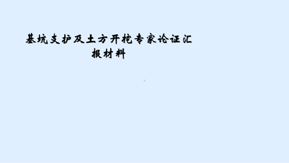 基坑支护及土方开挖专家论证汇报材料课件.ppt_第1页