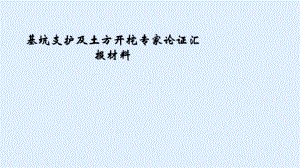 基坑支护及土方开挖专家论证汇报材料课件.ppt