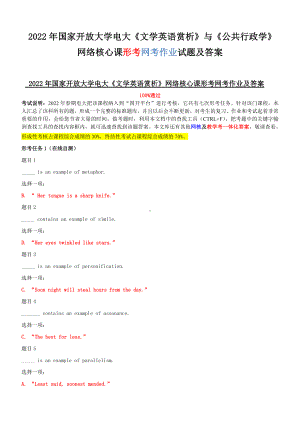 2022年国家开放大学电大《文学英语赏析》与《公共行政学》网络核心课形考网考作业试题及答案.docx