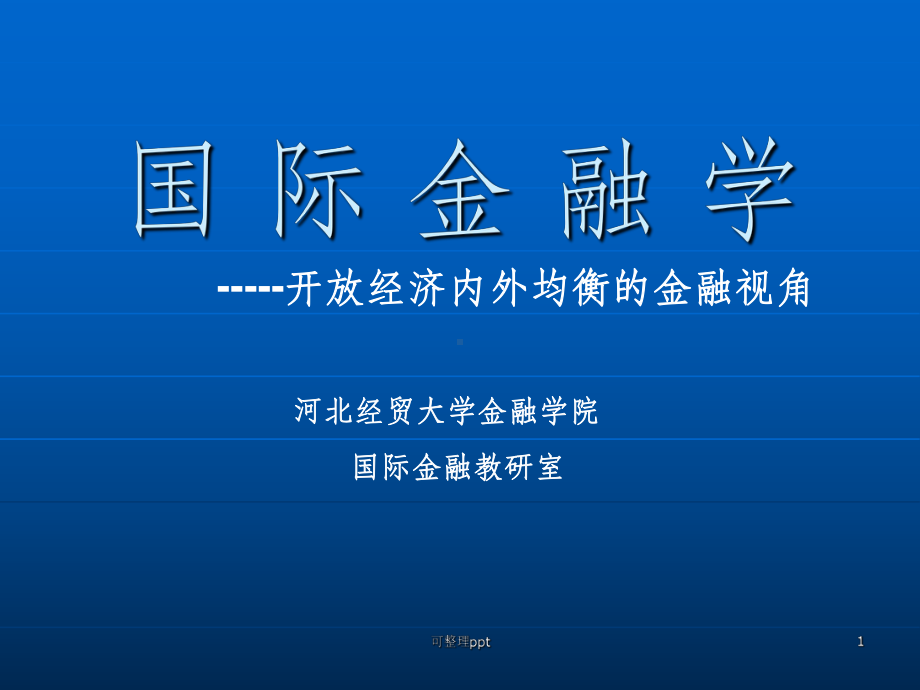 开放经济下的国民收入账户与国际收支账户课件.ppt_第1页