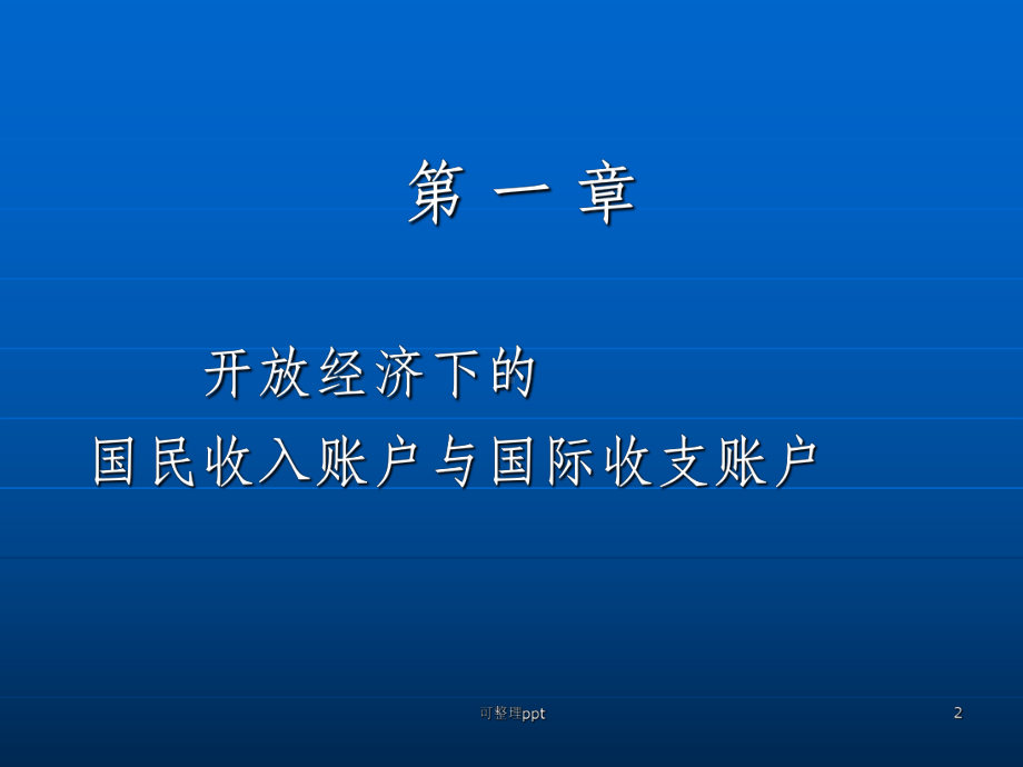 开放经济下的国民收入账户与国际收支账户课件.ppt_第2页