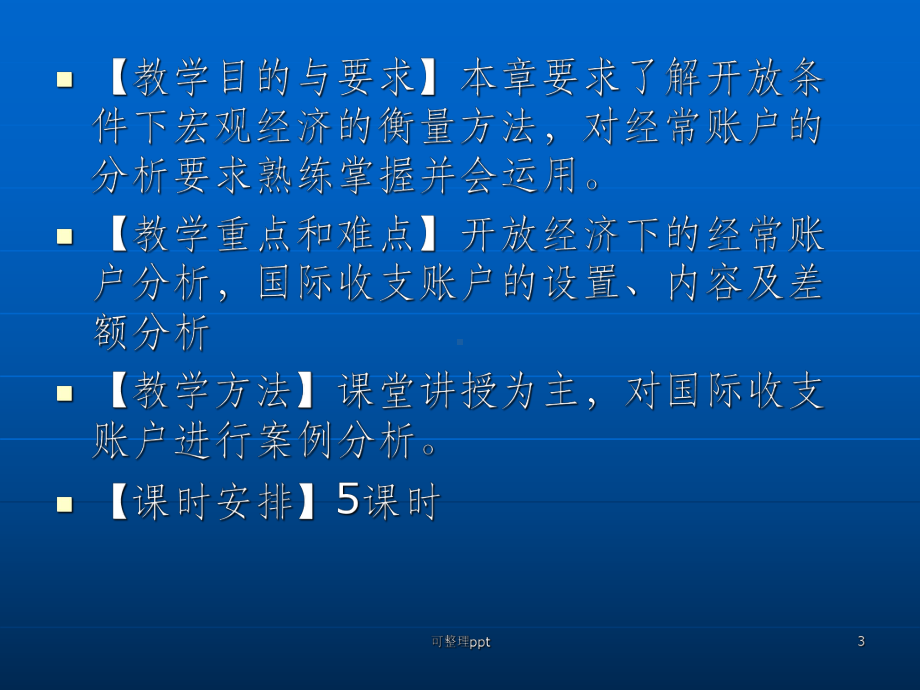 开放经济下的国民收入账户与国际收支账户课件.ppt_第3页