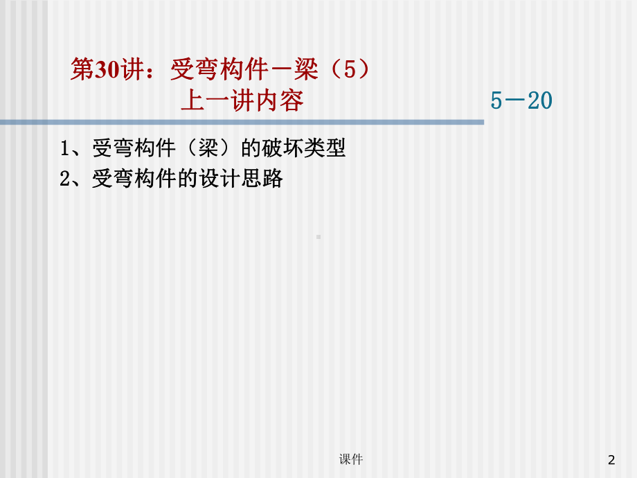 工程结构设计原理课件-06-钢梁承载力计算原理.ppt_第2页