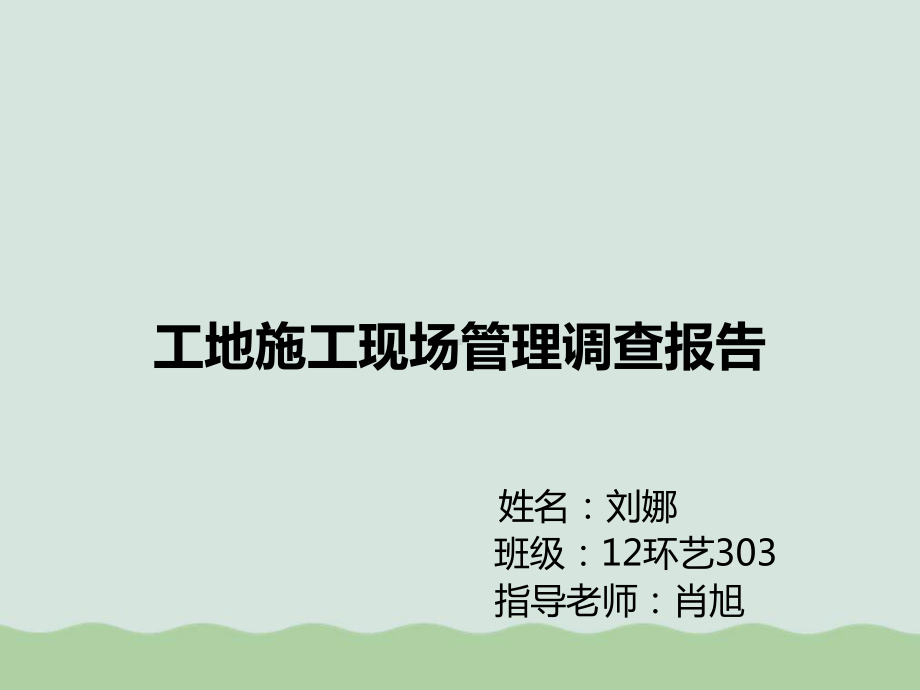 工地施工现场管理调查报告课件.ppt_第1页