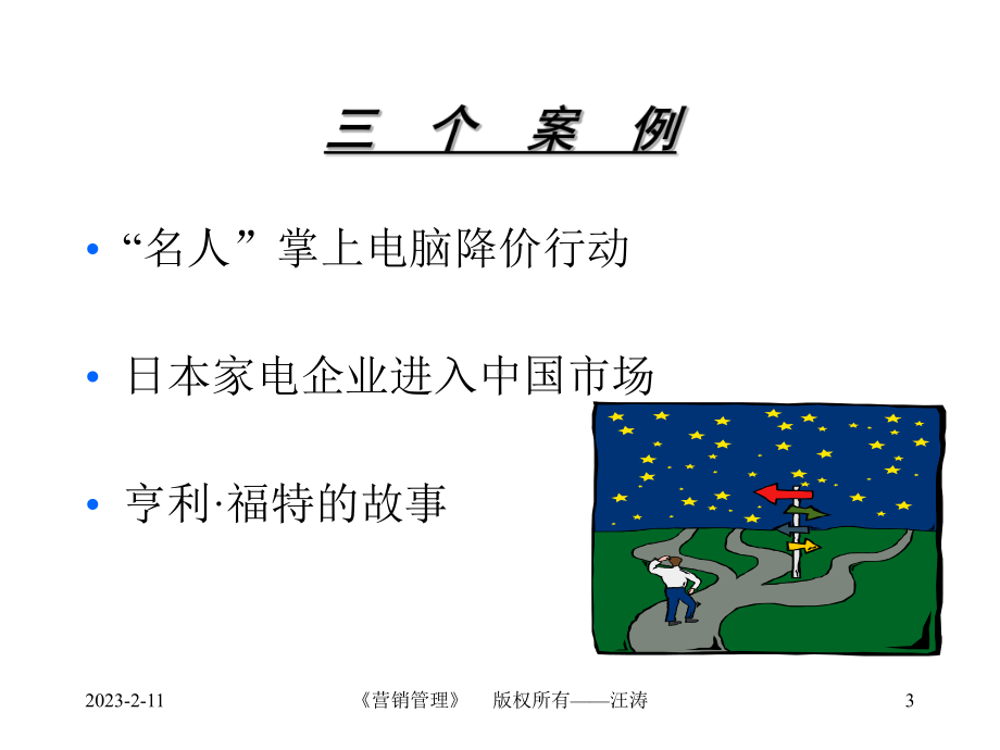 《市场营销管理》课件.ppt_第3页