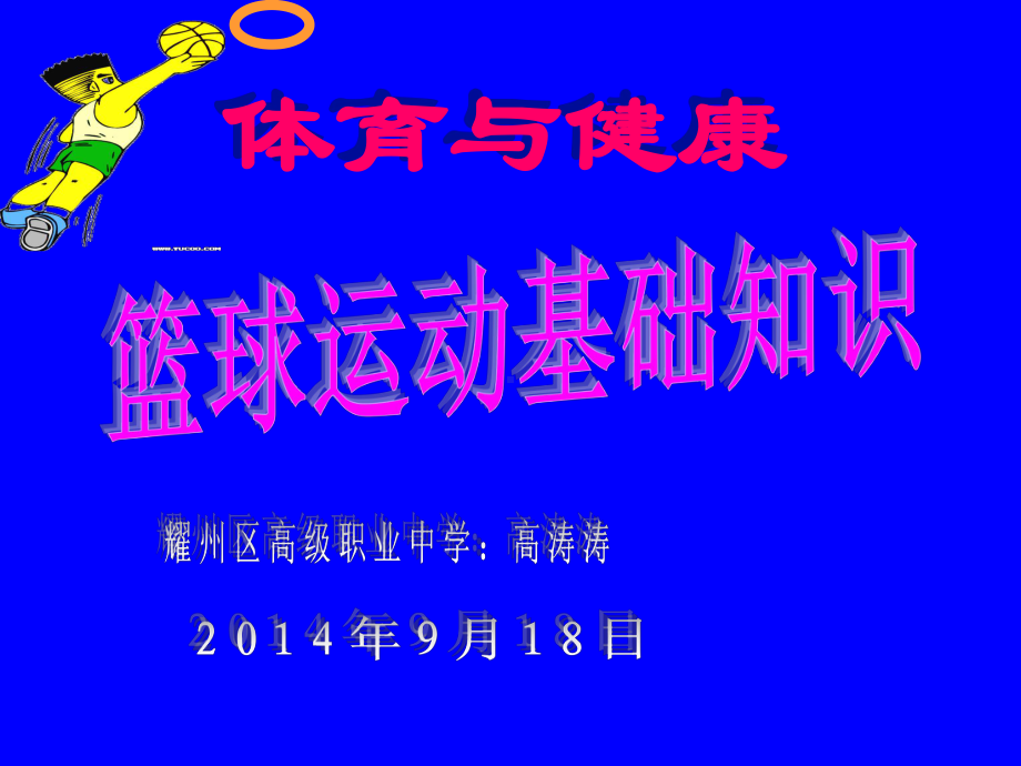 中学体育-篮球运动基础知识课件.ppt_第1页