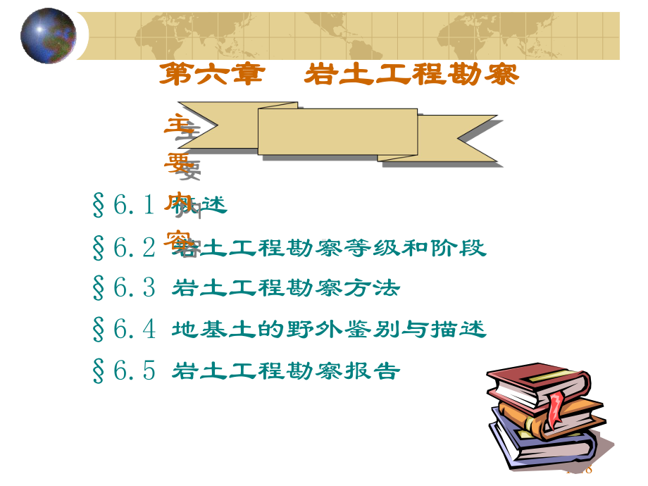 [高等教育]工程地质与地基基础06岩土工程勘察课件.ppt_第1页