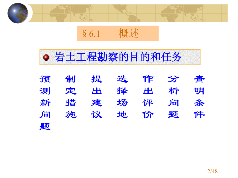 [高等教育]工程地质与地基基础06岩土工程勘察课件.ppt_第2页