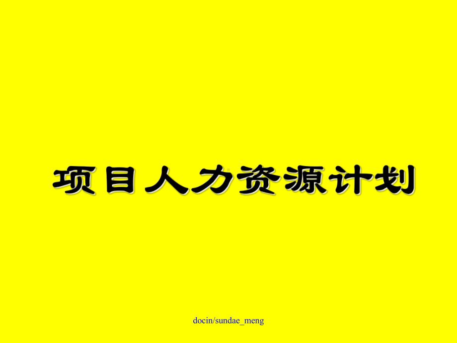 （大学课件）项目人力资源计划-.ppt_第1页