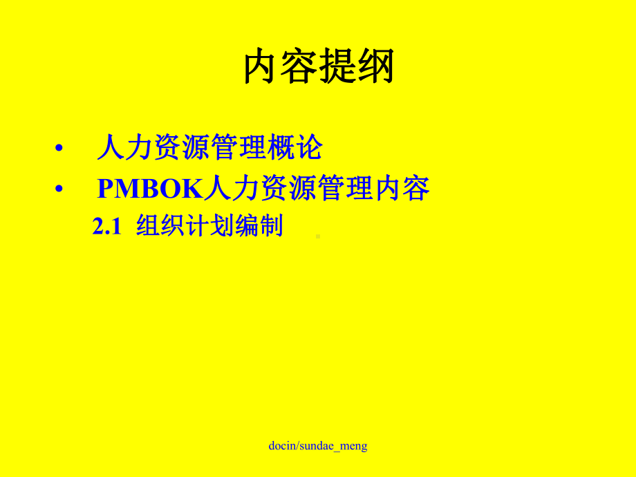 （大学课件）项目人力资源计划-.ppt_第2页