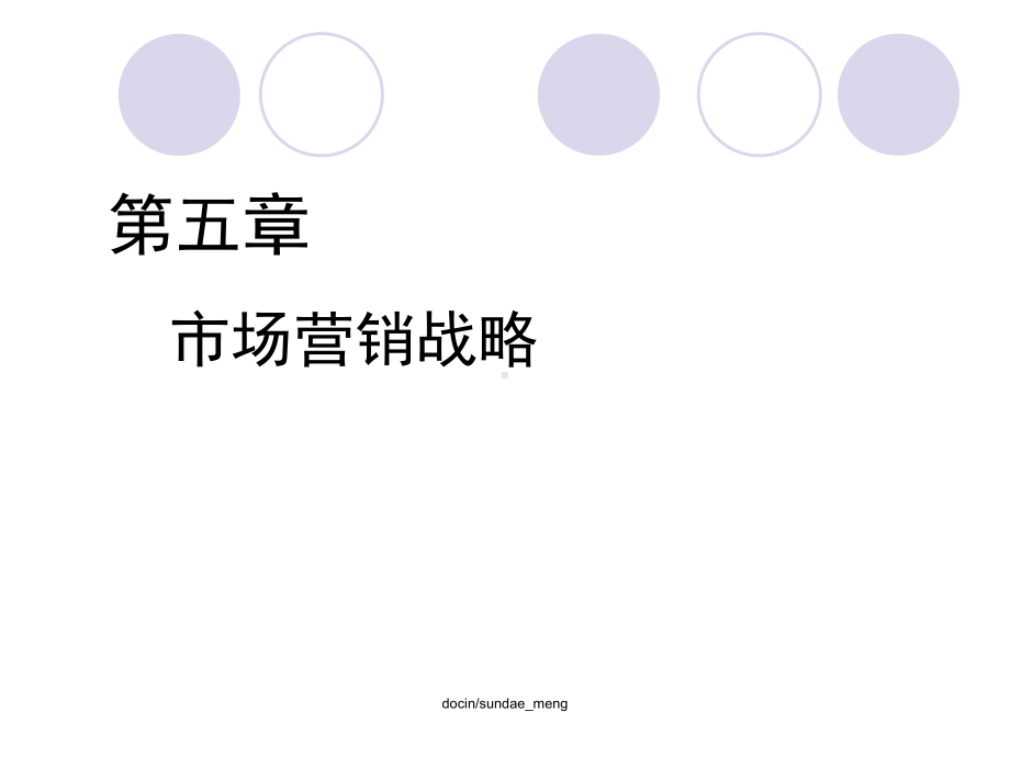 （大学课件）市场营销战略-.ppt_第1页