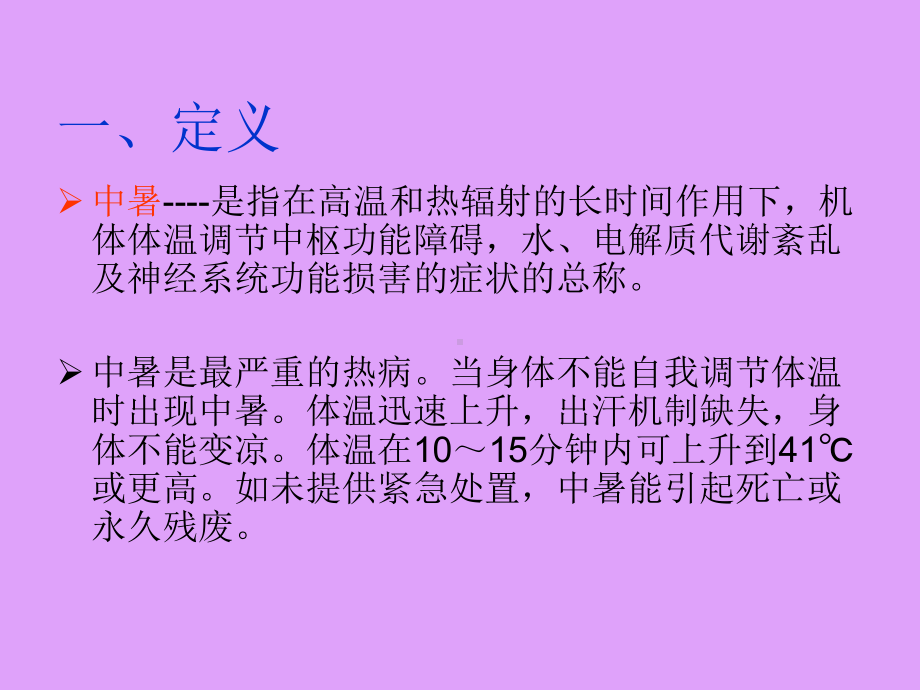 《中暑的急救及护理》课件.ppt_第2页